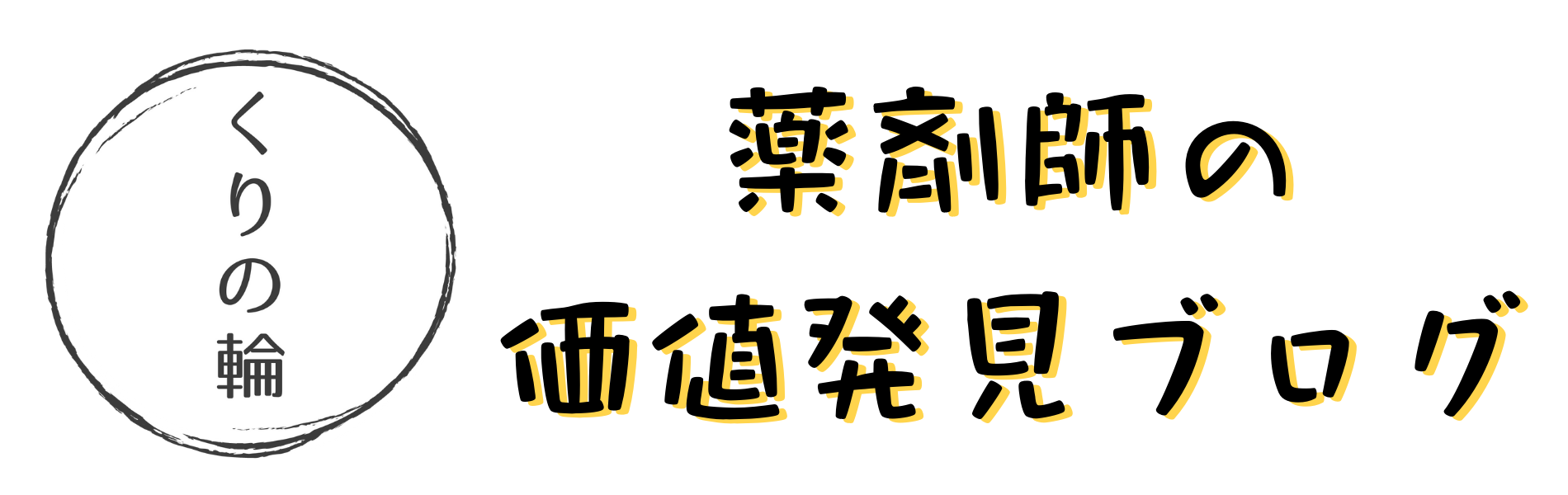 くりの輪